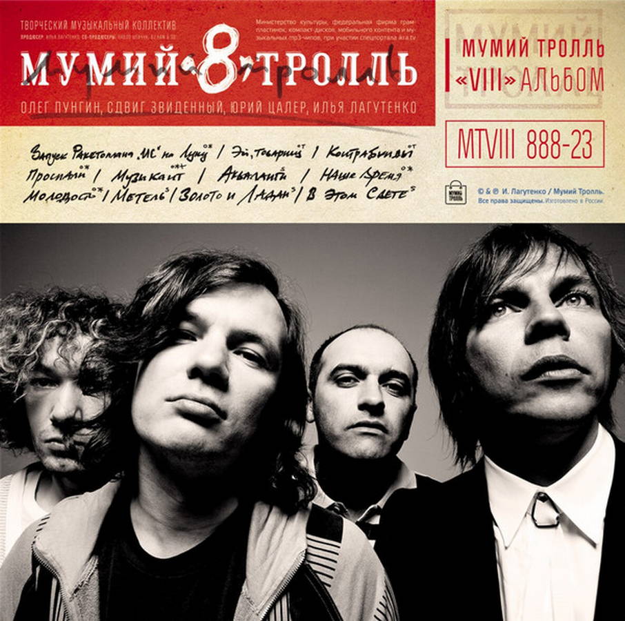 Мумий Тролль – 8 (Часть 1)